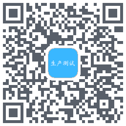 生产测试的下載二維碼