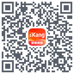 爱康-约体检查报告的下載二維碼