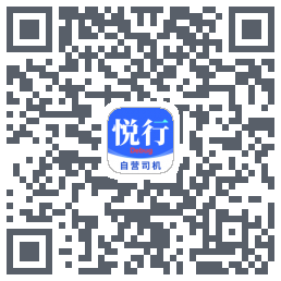 悅行車主的下載二維碼