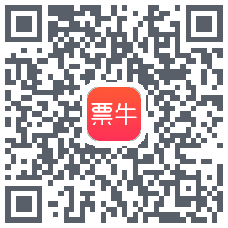 票牛的下載二維碼
