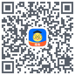 组卷的下載二維碼