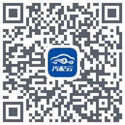 汽配云助手 QRcode