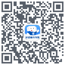 好老师升学帮的下載二維碼