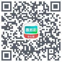 西五街的下載二維碼