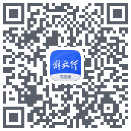 解放行司机版のダウンロードQRコード