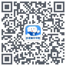 好老师升学帮 QR-код для загрузки