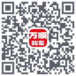 万顺叫车的下載二維碼
