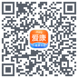 爱康-约体检查报告的下載二維碼
