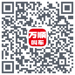万顺叫车 QRcode