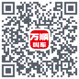 万顺叫车 QRcode