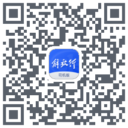 解放行司机版kod QR do pobrania