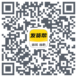 发货帮的下載二維碼