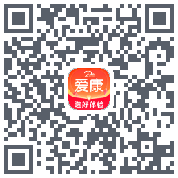 爱康约体检查报告的下載二維碼