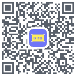提词精灵的下載二維碼