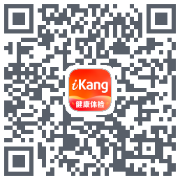 爱康-约体检查报告的下載二維碼