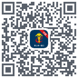 掌上单一窗口 QRcode