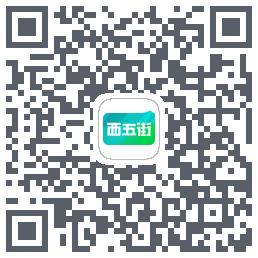 西五街的下載二維碼