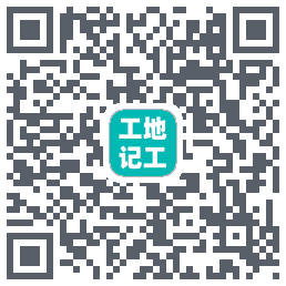 工地记工的下載二維碼