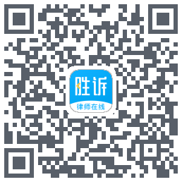 胜诉法律咨询 QRcode