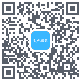 生产测试的下載二維碼