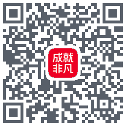成就非凡的下载二维码