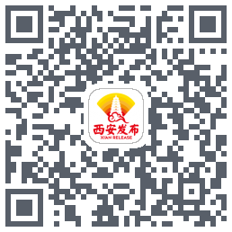 西安发布的下載二維碼
