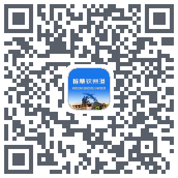 智慧钦州港的下載二維碼