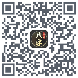 万宗八字的下載二維碼
