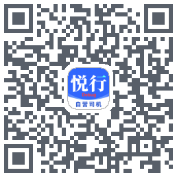 悅行車主的下載二維碼