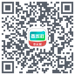 西五街的下載二維碼