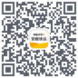 安能快运的下載二維碼