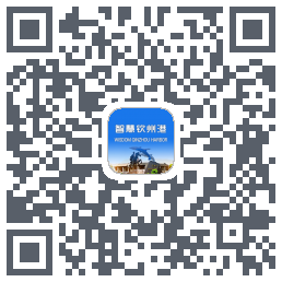 智慧钦州港 QRcode