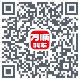 万顺叫车 QRcode