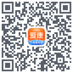 爱康-约体检查报告のダウンロードQRコード