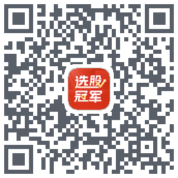 选股冠军 QRcode
