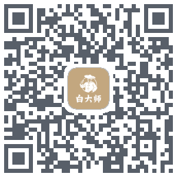 白大师のダウンロードQRコード
