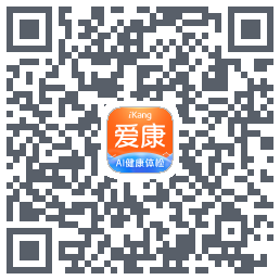 爱康约体检查报告的下載二維碼