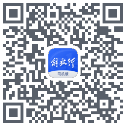 解放行司机版的下載二維碼