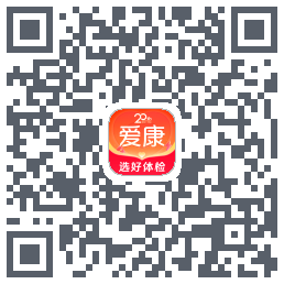 爱康约体检查报告的下載二維碼