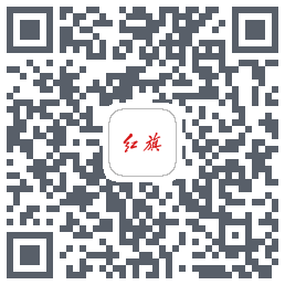 红旗智联的下載二維碼