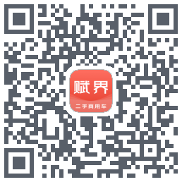 赋界二手商用车的下載二維碼