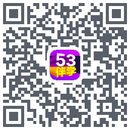 53伴学开发版的下载二维码