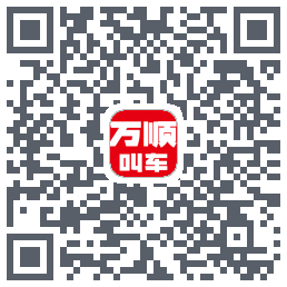 万顺叫车 QRcode