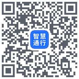 智慧通行的下載二維碼