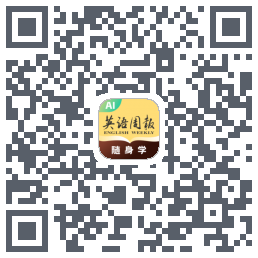 英语周报随身学的下載二維碼