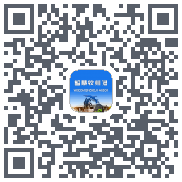 智慧钦州港 QRcode