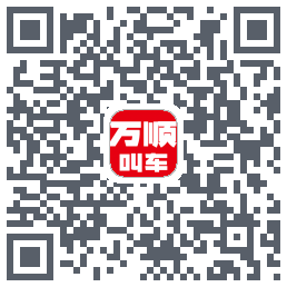 万顺叫车的下載二維碼