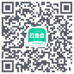 云考点的下載二維碼