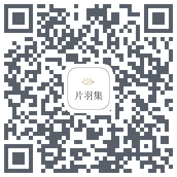 片羽集的下載二維碼