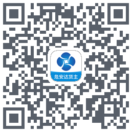 危安达货主 QRcode